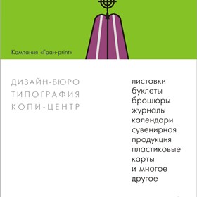 Полиграфический дизайн: Листовка Гранпринт