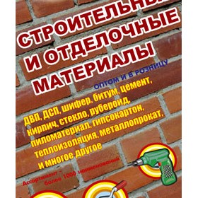 Полиграфический дизайн: Листовка "Строительный мир"