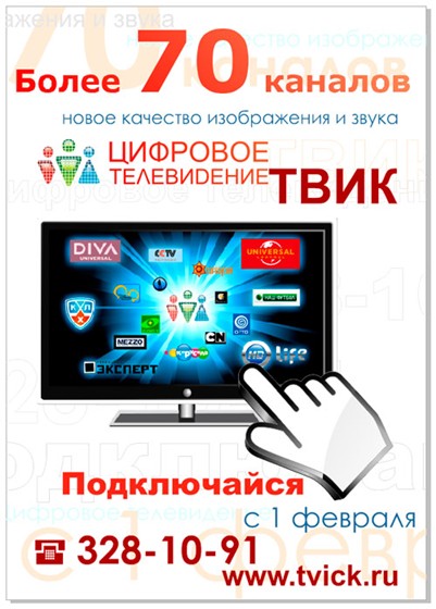 Полиграфический дизайн: Плакат "ТВИК"